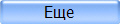 Еще
