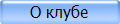 О клубе