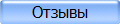 Отзывы