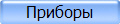 Приборы