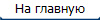 На главную