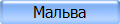 Мальва